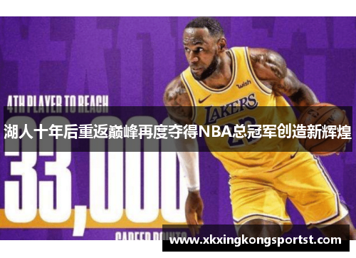 湖人十年后重返巅峰再度夺得NBA总冠军创造新辉煌